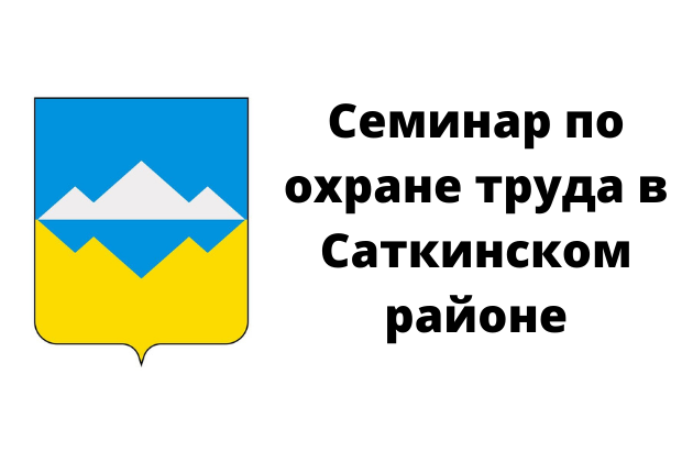 Семинар по охране труда для организаций Саткинского муниципального района