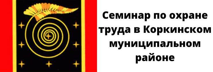 Семинар по охране труда 27 апреля 2022 года Семинар по охране труда 27 апреля 2022 года