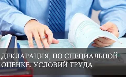 Порядок подачи декларации соответствия условий труда государственными нормативным требованиям охраны труда
