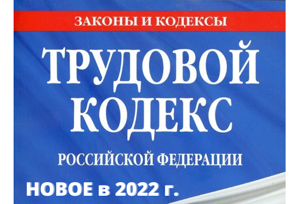 Что изменится в области охраны труда с 1 марта 2022 года Ч.2