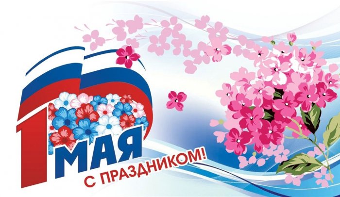 С праздником 1 мая!
