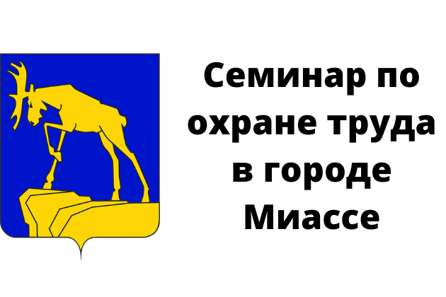 Семинар по охране труда для организаций г. Миасс