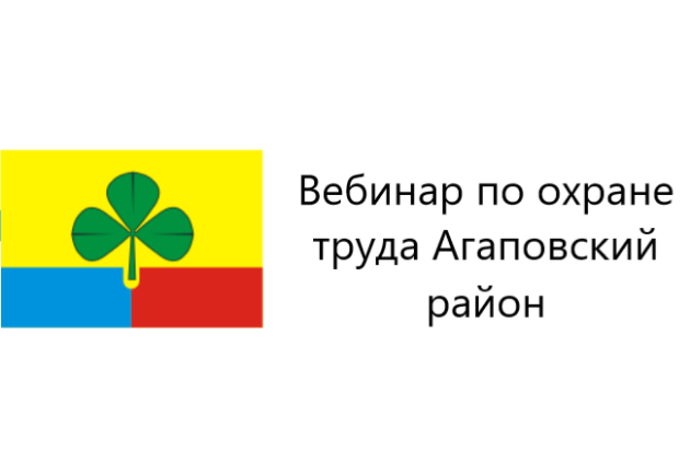 Вебинар 23 марта 2021 года по вопросам охраны труда